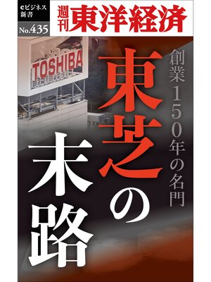 cover image of 東芝の末路―週刊東洋経済ｅビジネス新書Ｎo.435
